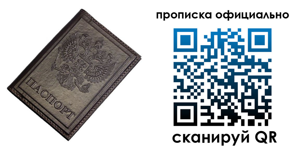 прописка паспорт в Благовещенске