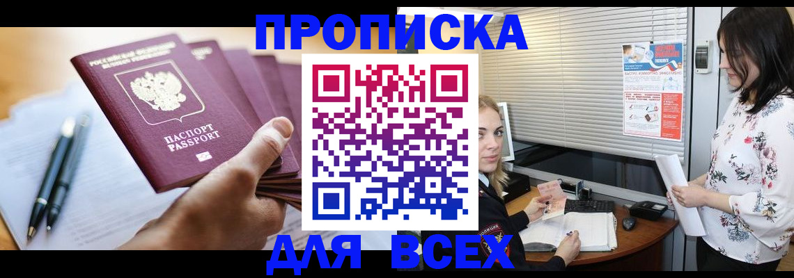 прописка от собственника в Благовещенске