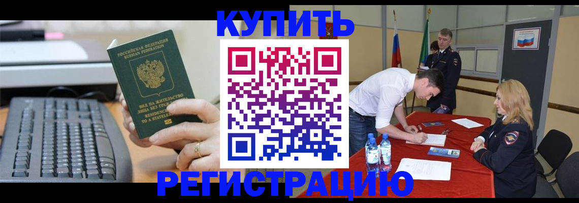 временная регистрация купить в Благовещенске