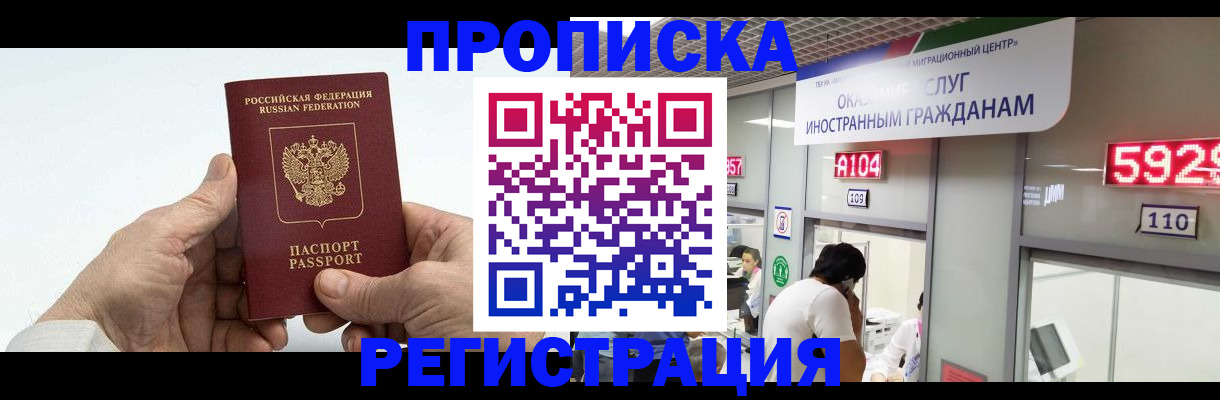 временная регистрация купить в Благовещенске