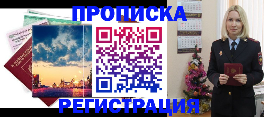 временная регистрация надежно в Благовещенске
