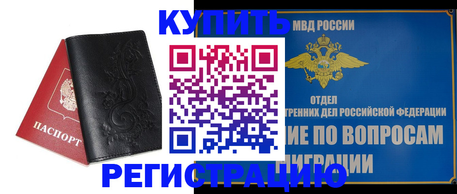 временная регистрация адрес в Благовещенске