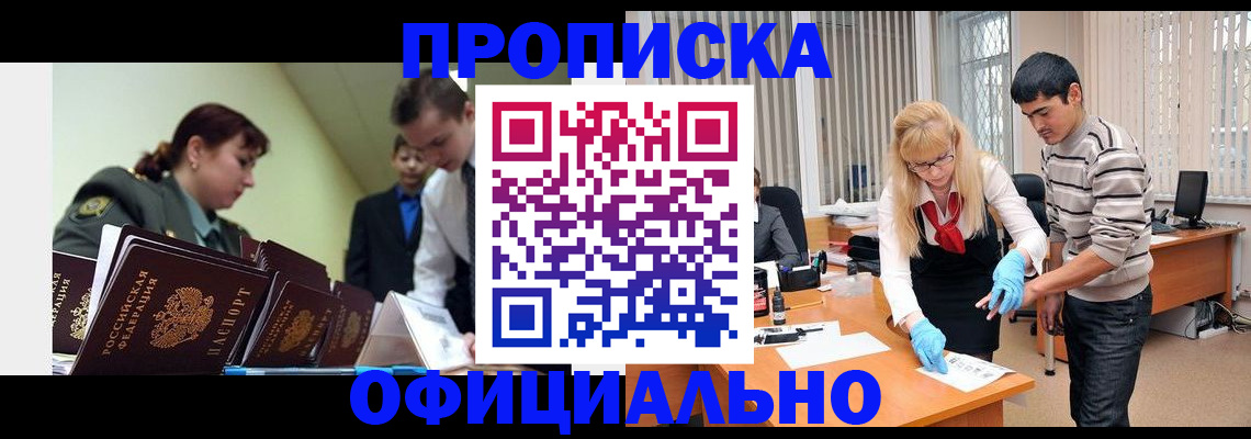 прописка в квартире в Благовещенске